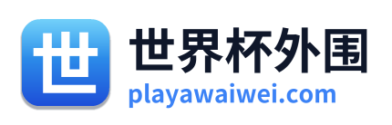 世界杯外围